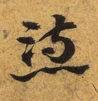 懑草书书法写法高清图片