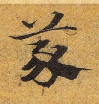 蒙草书书法写法高清图片