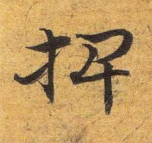 椑草书书法写法高清图片