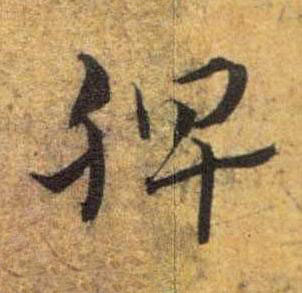 脾草书书法写法高清图片
