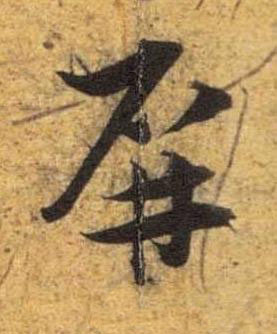 屏草书书法写法高清图片