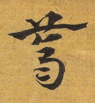 薺草书书法写法高清图片