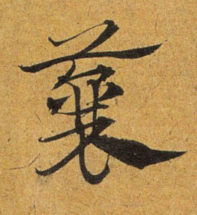 蘘草书书法写法高清图片
