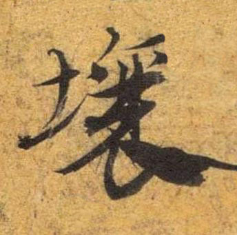 壤草书书法写法高清图片