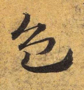 色草书书法写法高清图片