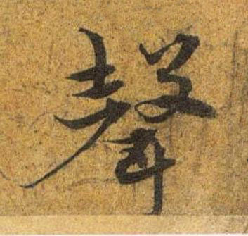 聲草书书法写法高清图片