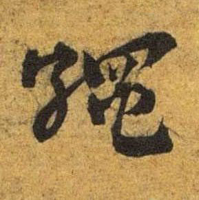 繩草书书法写法高清图片