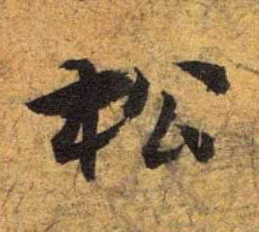 松草书书法写法高清图片