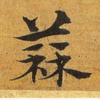 蒜草书书法写法高清图片
