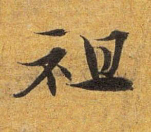 袒草书书法写法高清图片