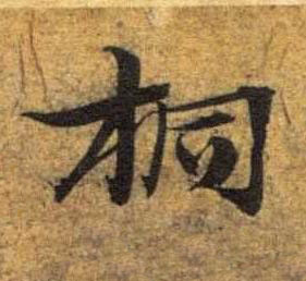 桐草书书法写法高清图片
