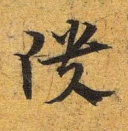 隤草书书法写法高清图片