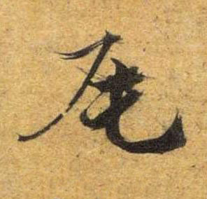 尾草书书法写法高清图片