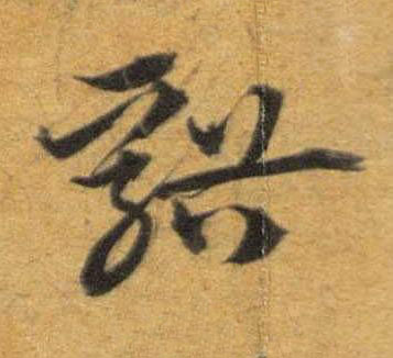谿草书书法写法高清图片