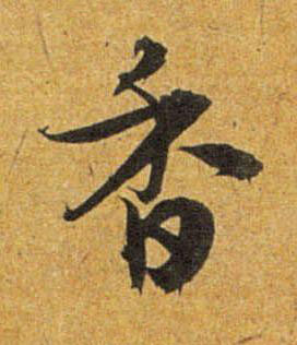 香草书书法写法高清图片