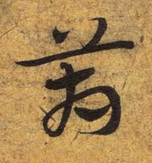箱草书书法写法高清图片