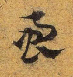 㗽草书书法写法高清图片
