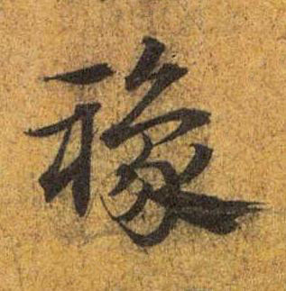 襐草书书法写法高清图片