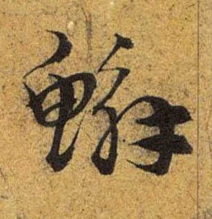 䲒草书书法写法高清图片