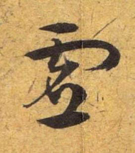 虚草书书法写法高清图片