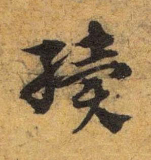 續草书书法写法高清图片