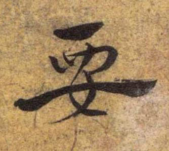 要草书书法写法高清图片