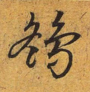 鷂草书书法写法高清图片