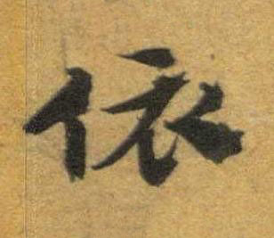 依草书书法写法高清图片