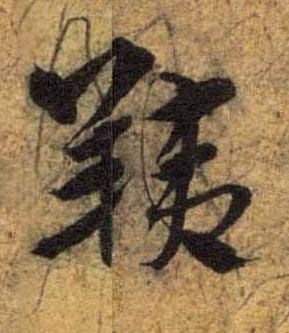 羠草书书法写法高清图片