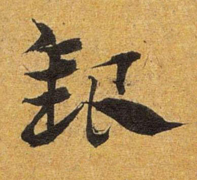 銀草书书法写法高清图片