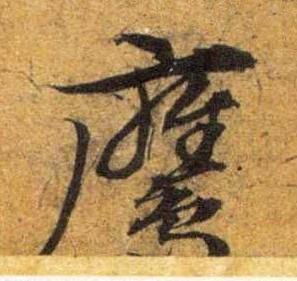 鷹草书书法写法高清图片