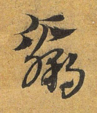 赢草书书法写法高清图片