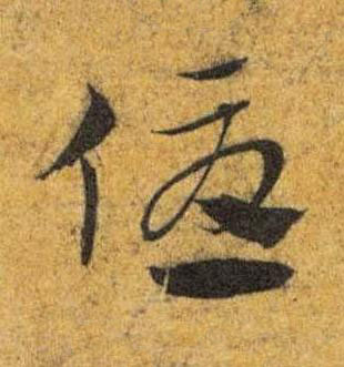 優草书书法写法高清图片