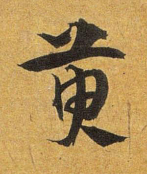 萸草书书法写法高清图片