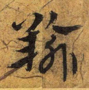 羭草书书法写法高清图片