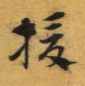 援草书书法写法高清图片