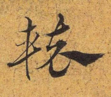 轅草书书法写法高清图片