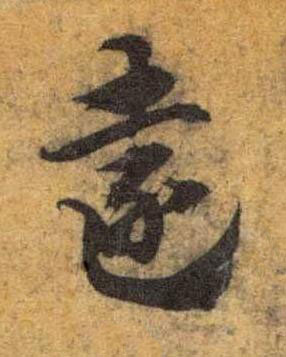 遠草书书法写法高清图片