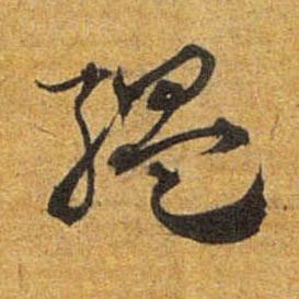 緼草书书法写法高清图片