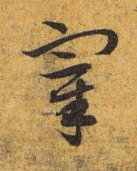 宰草书书法写法高清图片
