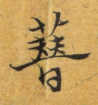 簪草书书法写法高清图片