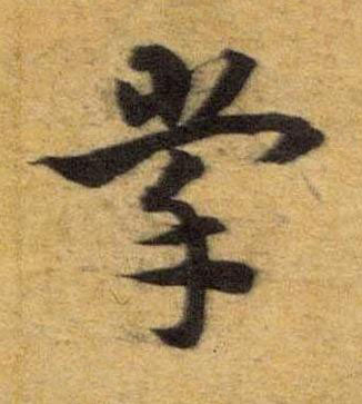 掌草书书法写法高清图片