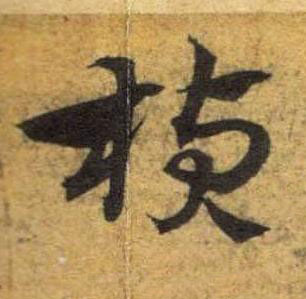 楨草书书法写法高清图片