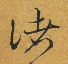 諸草书书法写法高清图片