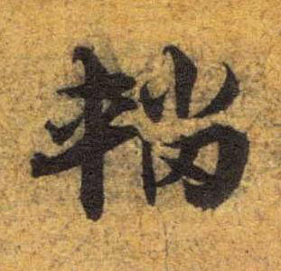 輜草书书法写法高清图片