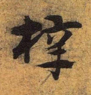 梓草书书法写法高清图片