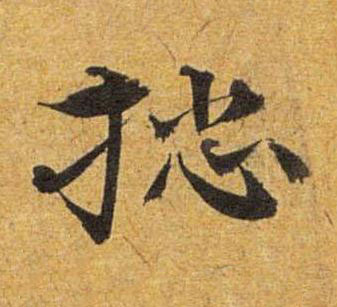 搃草书书法写法高清图片