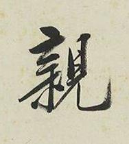 親行书书法写法高清图片