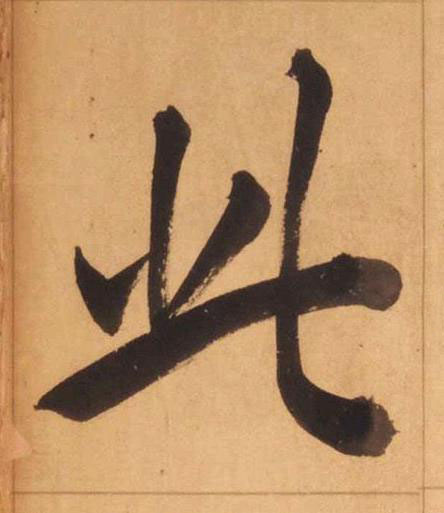 此楷书书法写法高清图片