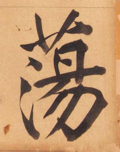 蕩楷书书法写法高清图片